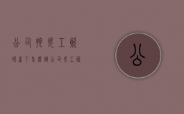 公司拖欠工资破产了怎么办？（公司欠工资破产后怎么办）