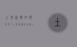 土地流转如何架空了土地集体所有制（土地法 集体土地流转）