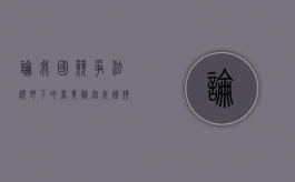 论我国竞争法视野下的商业秘密（我国竞争法的产生与发展）