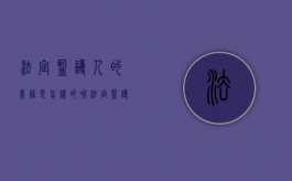 法定监护人的义务是怎样的呢（法定监护人的义务是怎样的）