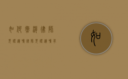 如何撤消律师见证遗嘱（律师见证遗嘱有法律效力吗）