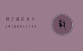 对方违约合同后双方继续履行合同义务还有吗（签了合同对方违约）