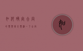 如何确定合同的预期损失（预测一下合同）