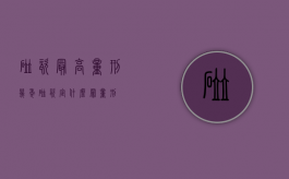 碰瓷最高量刑几年（碰瓷定什么罪量刑）