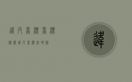 违反商标（商标侵权违反商标法哪条）