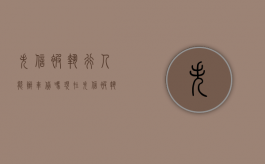 失信被执行人能办车贷吗现在（失信被执行人可以做车贷吗）