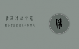 债权债务申请执行期限法律是如何规定的（债务申请执行书）