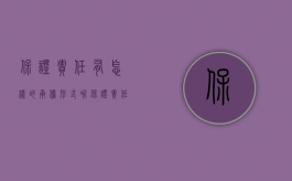保证责任有怎样的承担形式呢（保证责任有怎样的承担形式）
