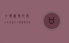 口头遗嘱的效力是怎样的（口头遗嘱的效力是怎样的呢）