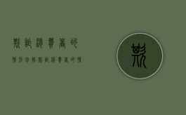 欺诈消费者的情形包括（欺诈消费者的情形包括哪些）