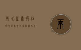 两次盗窃被判后又盗窃会加重处罚吗多少钱（两次盗窃算累犯吗）