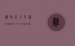 离婚后子女继承权（离婚子女的继承权）