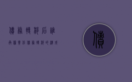 债务转移后谁承担责任（债务转移的构成要件）