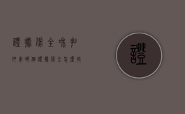 证据保全和扣押用哪个（证据保全怎么收费）