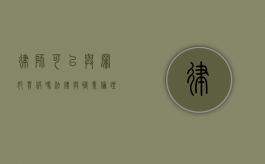 律师可以与罪犯串供吗？法律与职业伦理的边界探讨