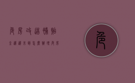 危房改造补贴金迟迟未到怎么办理（危房改造补贴金迟迟未到怎么办呢）