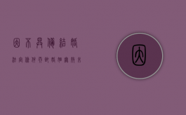 因不具备结婚法定条件而致婚姻无效（未婚先孕不符合计划生育）