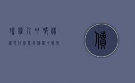 债权人申报债权是什么意思？（债权申报对象是谁）