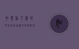 如果私下签的股份代持协议有效吗？（代持的股权转让协议）