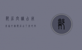 邻居空调占用我家外墙（邻居占了我的空调位怎么办）