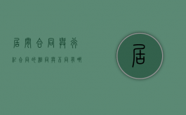 居间合同与行纪合同的相同与不同有哪些？（行纪合同与居间合同的区别）