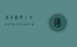 国有划拨土地建房买卖如何交税（国有划拨土地买卖违法吗?）