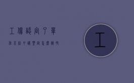 工伤认定了单位不给申请鉴定怎么办呀（单位拒绝做工伤认定怎么办）