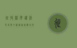 征收程序违法,是否能申请国家赔偿（征收违法的后果）