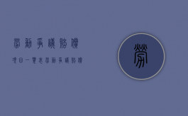 劳动争议赔偿项目一览表（劳动争议赔偿金标准包括哪些内容）