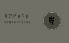 无期限合同解除赔偿标准（无限期合同买断赔偿标准）