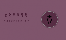 夫妻共同买房怎么写名字（夫妻共同购买房产权怎么分割）