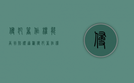 侵犯著作权能否判赔礼道歉（侵犯著作权如何赔偿损失）