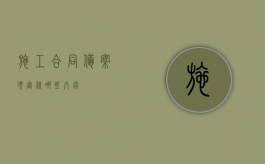 施工合同备案须审核哪些内容？