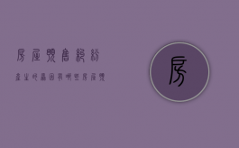 房屋预售纠纷产生的原因有哪些（房屋预售违法吗）