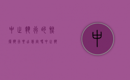 中止执行的恢复执行要出裁定吗（中止执行的恢复期是多久）