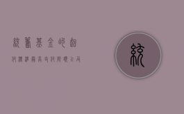 统筹基金的起付标准最高支付限额以及医疗费用（住院统筹基金报销比例）