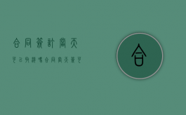 合同签订当天可以取消吗（合同当天签可以退吗）