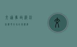 交通事故纠纷赔偿项目和计算标准