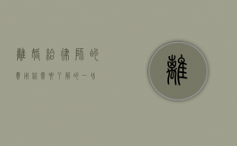 离婚给律师的费用，你需要了解的一切