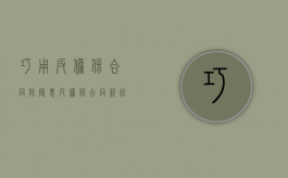 巧用反担保合同除隐患（反担保合同纠纷）