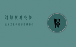 债务转移的法律后果有哪些（债务转移的法律后果有哪些方面）