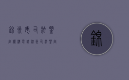锦州市司法鉴定机构电话（锦州司法鉴定中心）