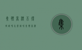集体商标不得转让吗怎么办呢（集体商标不得转让吗怎么办手续）