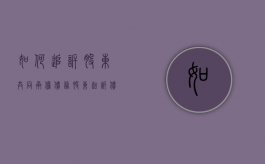 如何追诉股东共同承担债务（股东起诉债务人有效吗法律规定）