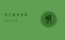 被打请个律师大概要多少钱？