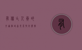 有伤亡人员的交通事故,首先采取什么措施（造成人员伤亡的车辆解释是什么）