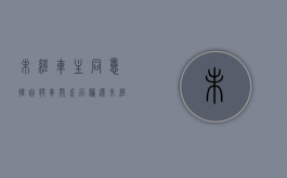 未经车主同意,擅自将车开走后归还（未经车主同意,擅自将车开走,车主如何举证未经同意）
