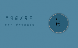 已退休人员怎么追讨工资（拖欠退休工资追讨的法律依据）