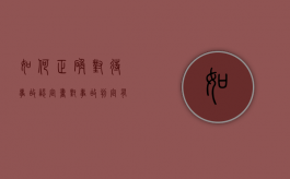 如何正确对待事故认定书（对事故判定有异议需在15日内）