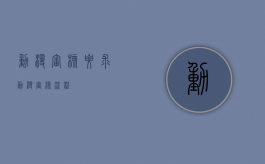 动漫审核要求（动漫审核流程）